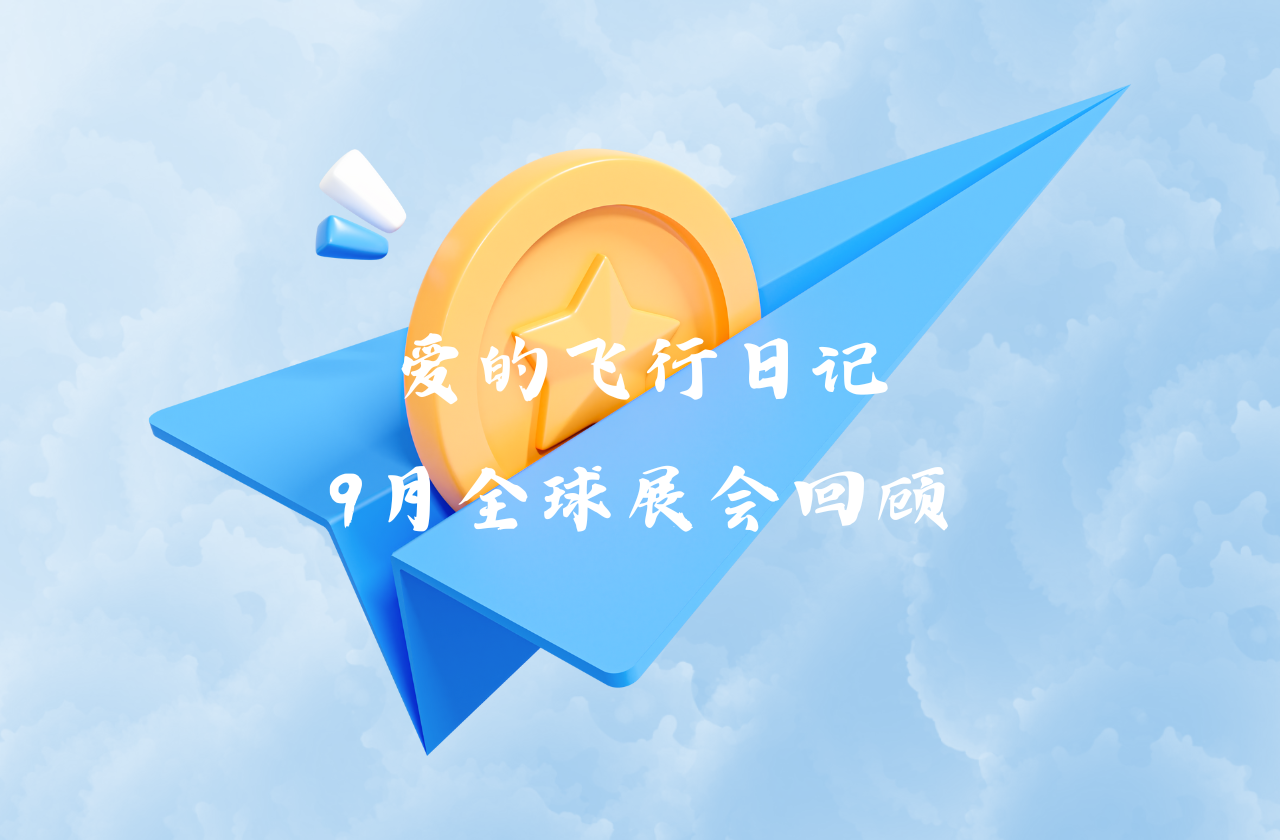 全球之旅 | 球王会能源九月全球展会回顾