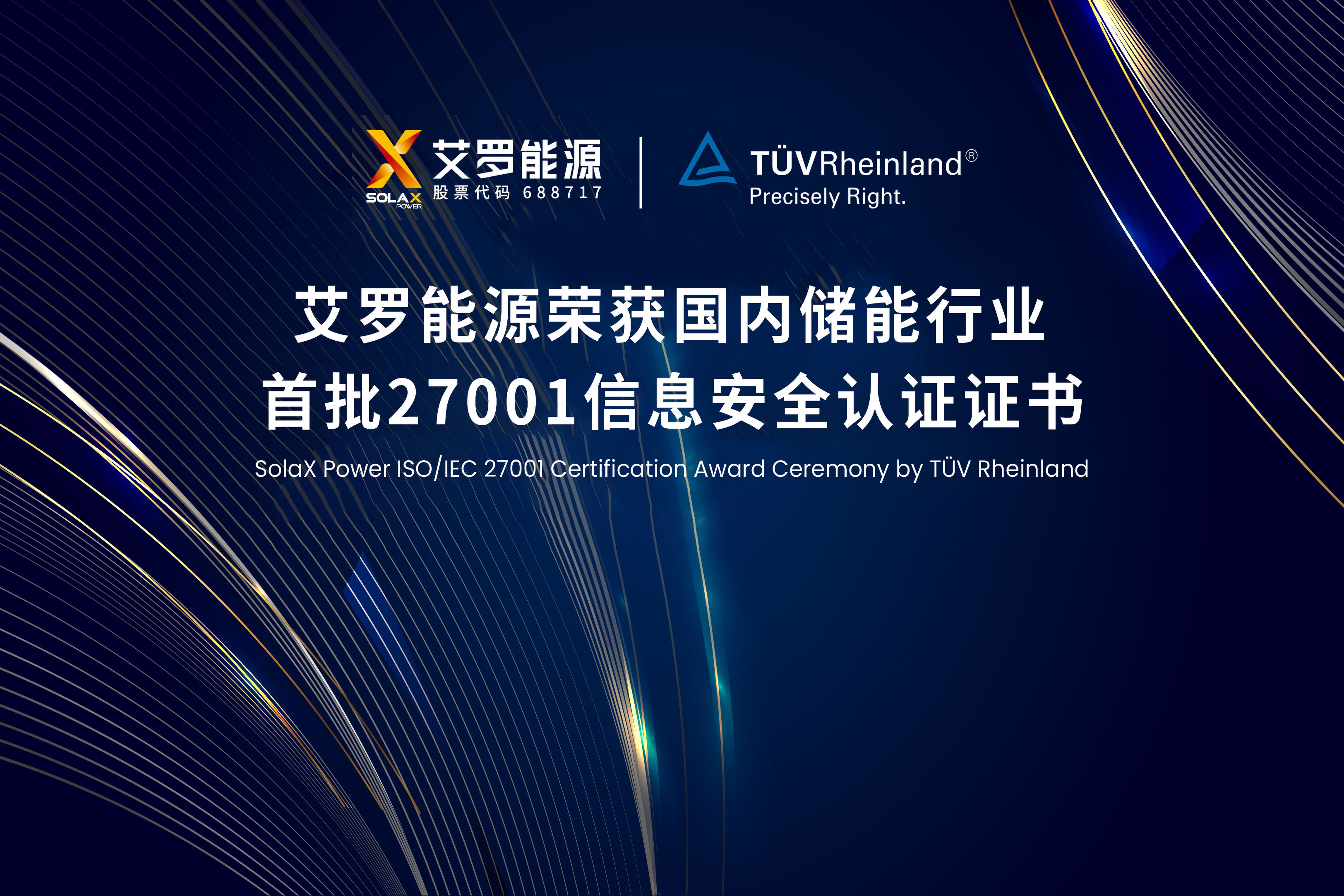 展会实况 | 球王会能源荣获国内储能行业首批ISO/IEC 27001:2022认证