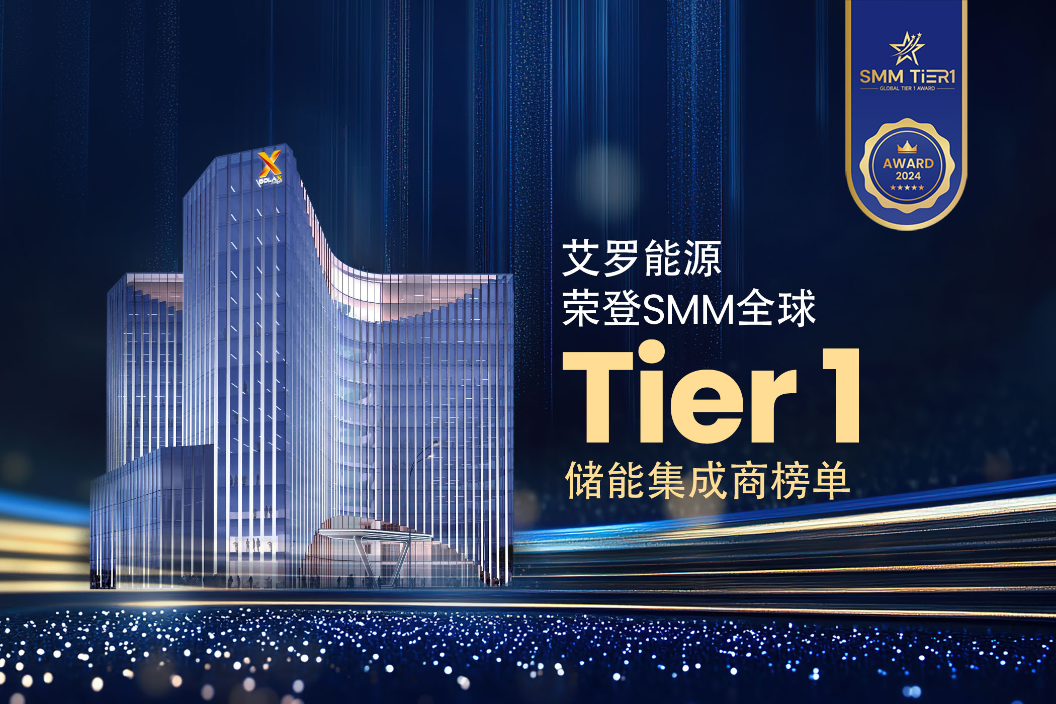 荣誉 | 球王会能源荣登SMM全球Tier 1储能集成商榜单！